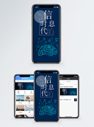 信息大脑信息时代手机配图海报模板