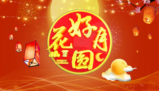 中秋节海报背景素材中秋节设计图片