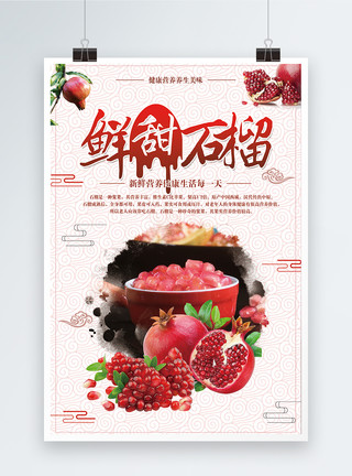红色甜鲜甜石榴水果海报设计模板