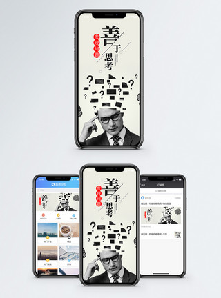 企业问题善于思考手机海报配图模板