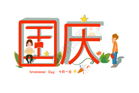 国庆节字体设计国庆插画