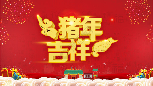 春节祝福语海报猪年吉祥设计图片
