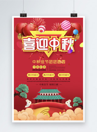 开学豪礼字体八月十五喜迎中秋节日海报模板