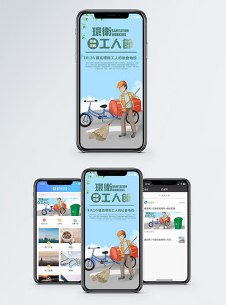 环卫微信素材环卫工人节手机海报配图模板