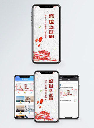 中秋国庆国庆节手机海报配图模板