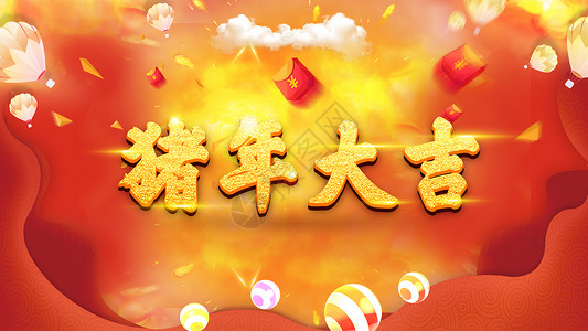 春节祝福语海报猪年大吉设计图片
