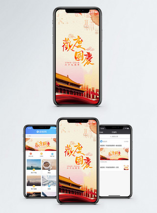 小长假国庆节手机海报配图模板