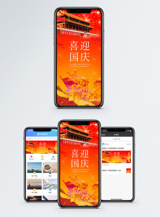 国庆节模板国庆手机海报配图模板