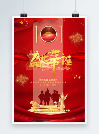 红旗党国庆宣传海报模板