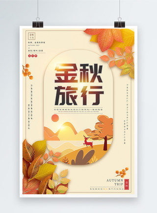 秋日里的树叶金秋旅行海报模板