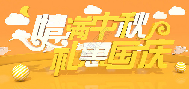 中秋国庆国庆节3D字体高清图片