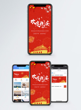 小长假国庆节手机海报配图模板