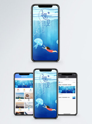 有关水母遇见手机海报配图模板