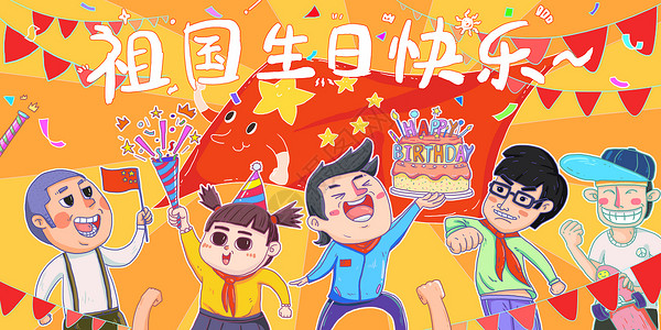 卡通彩带礼花庆祝国庆插画