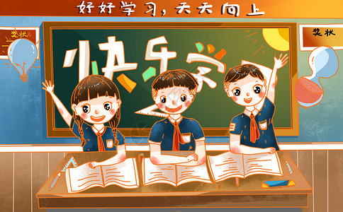 举手学生快乐学习插画