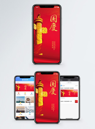 中秋国庆国庆节手机海报配图模板