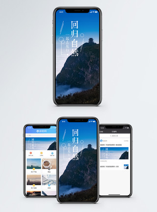 山峰蓝天回归自然手机海报配图模板