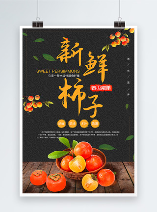 美食纹理柿子美食海报模板
