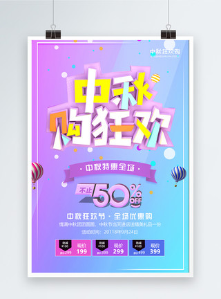 月饼新品中秋购狂欢中秋节促销海报模板
