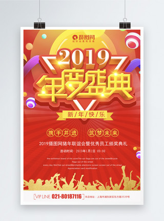 2019欢呼2019年度盛典海报模板