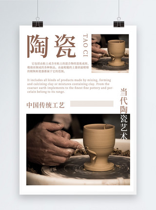 中国版真正的男人陶瓷手工艺海报模板