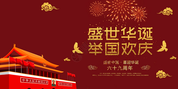 周年欢庆国庆节喜庆背景设计图片
