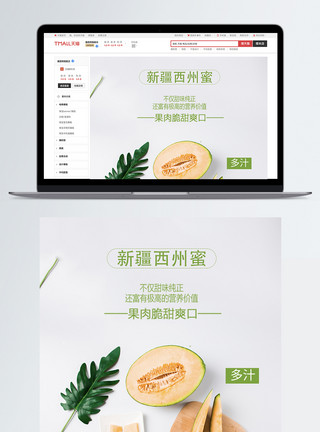 小瓜新疆哈密瓜促销淘宝详情页模板