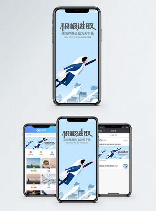 进取挑战积极进取手机海报配图模板