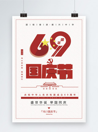 69国庆节海报模板