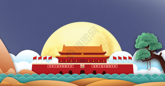 中秋节和国庆节中秋国庆背景设计图片