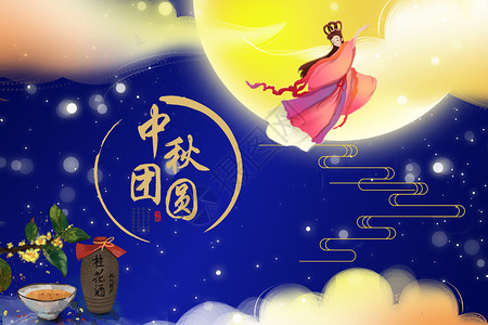 桂花酒中秋节中秋佳节设计图片