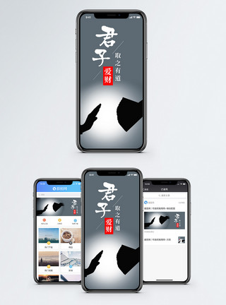 君子爱财取之有道手机海报配图模板