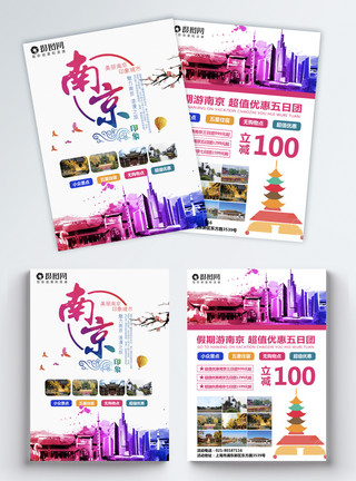 南京旅游宣传单模板
