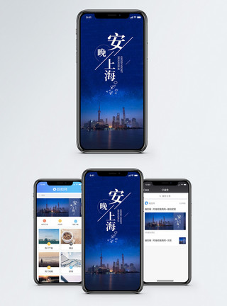 晚安上海晚安手机海报配图模板