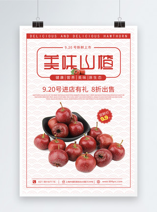 秋冬养生水果美味山楂促销海报模板