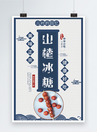买山楂中国风糖葫芦促销海报模板