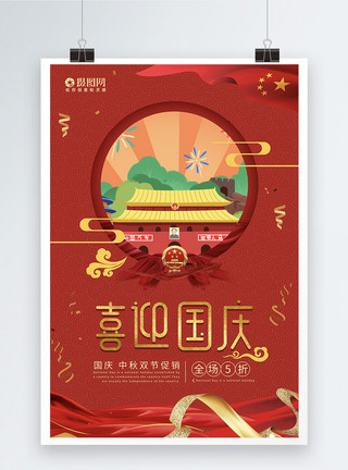 国庆节字体设计红色喜庆国庆节海报模板