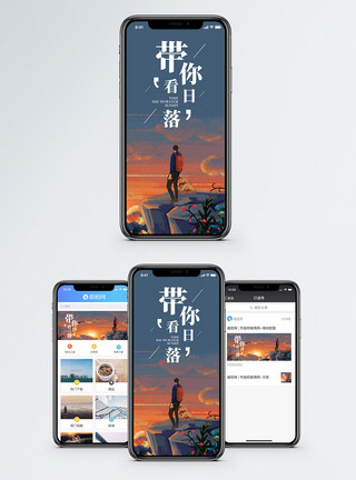 和你一起看夕阳带你看日落手机海报配图模板