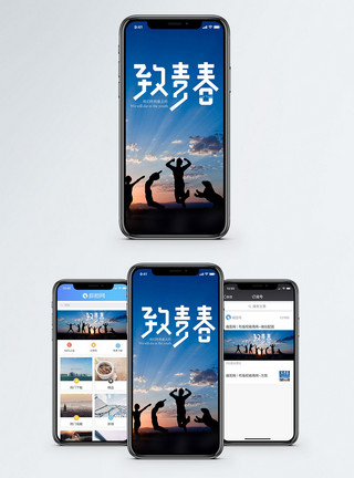 致青春剪影致青春手机海报配图模板