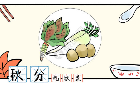 白萝卜条秋分之吃秋菜插画