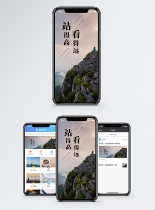 高山顶站得高看得远手机海报配图模板