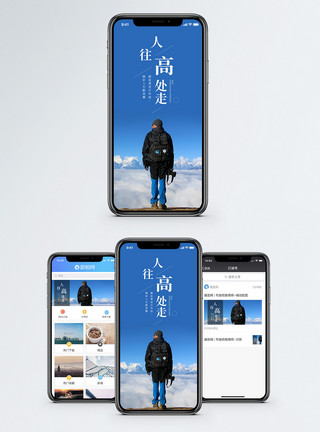 人往高处走手机海报配图模板
