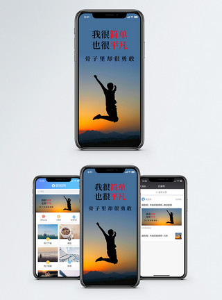跳跃素材励志短句手机海报配图模板