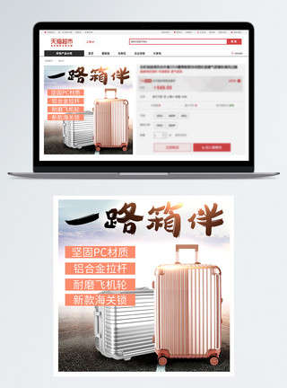 铝合金拉丝一路箱伴淘宝主图模板