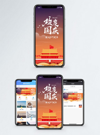 国庆节欢度国庆手机海报配图模板
