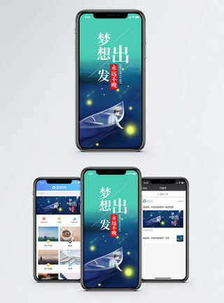 梦幻萤火虫梦想出发手机海报配图模板