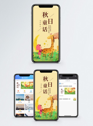 秋天的童话文字设计秋日童话手机海报配图模板