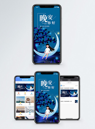 森林中月亮晚安你好手机海报配图模板