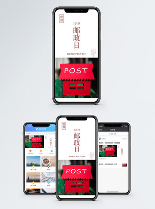 小邮筒世界邮政日手机海报配图模板