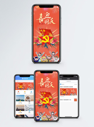 微信底图庆祝国庆手机海报配图模板